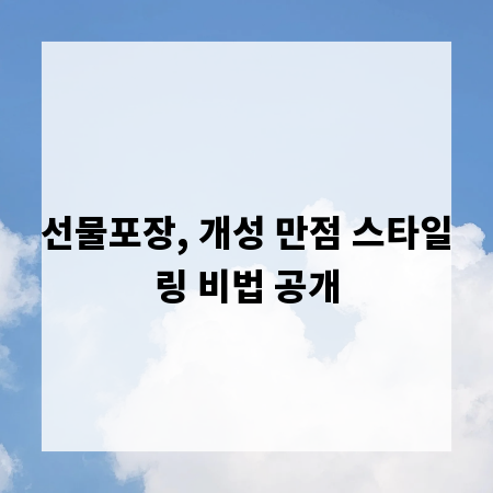 선물포장, 개성 만점 스타일링 비법 공개