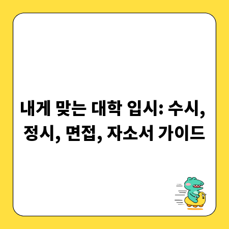 내게 맞는 대학 입시: 수시, 정시, 면접, 자소서 가이드