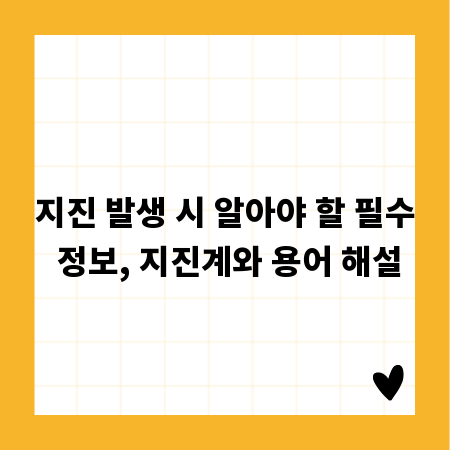 지진 발생 시 알아야 할 필수 정보, 지진계와 용어 해설