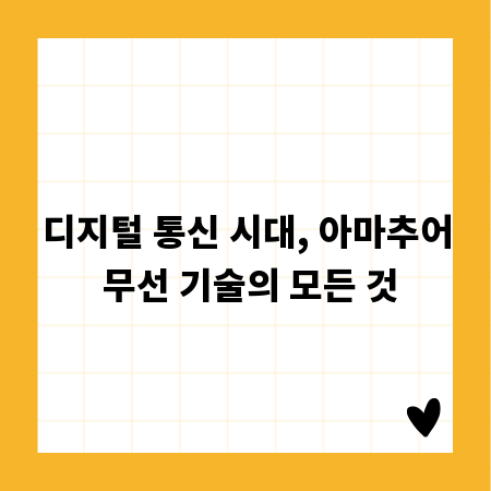 디지털 통신 시대, 아마추어 무선 기술의 모든 것
