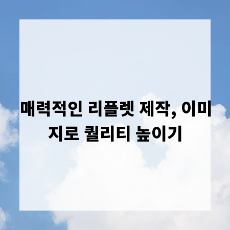 매력적인 리플렛 제작, 이미지로 퀄리티 높이기