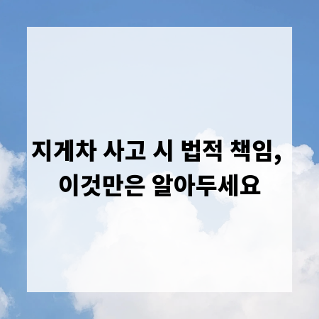 지게차 사고 시 법적 책임, 이것만은 알아두세요