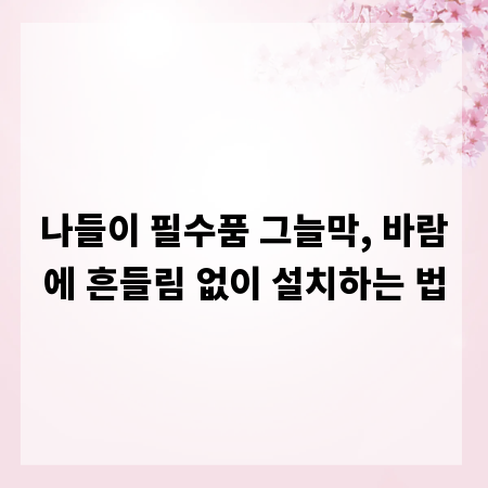 나들이 필수품 그늘막, 바람에 흔들림 없이 설치하는 법