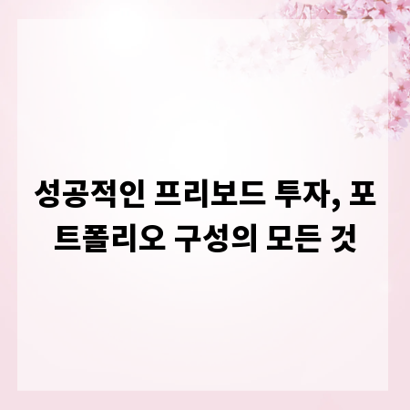 성공적인 프리보드 투자, 포트폴리오 구성의 모든 것