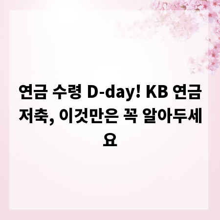 연금 수령 D-day! KB 연금저축, 이것만은 꼭 알아두세요