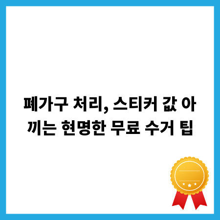 폐가구 처리, 스티커 값 아끼는 현명한 무료 수거 팁