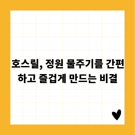 호스릴, 정원 물주기를 간편하고 즐겁게 만드는 비결