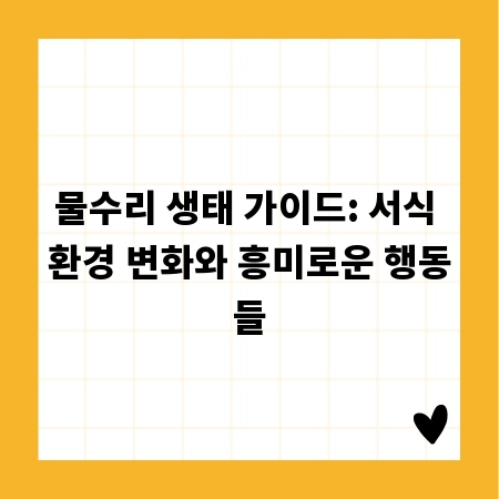 물수리 생태 가이드: 서식 환경 변화와 흥미로운 행동들