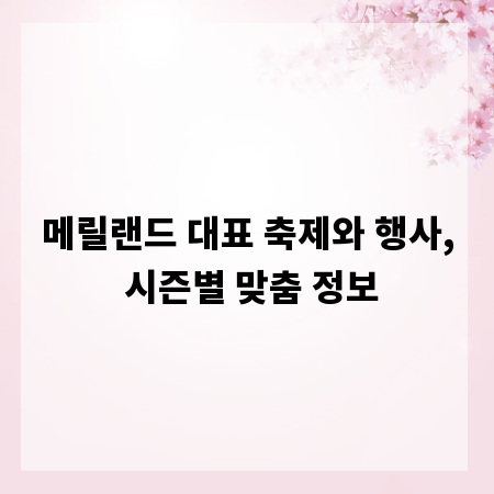 메릴랜드 대표 축제와 행사, 시즌별 맞춤 정보