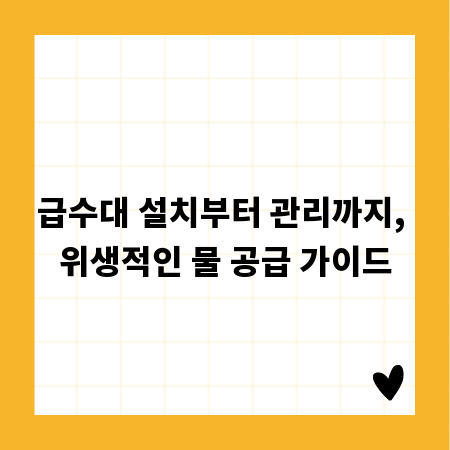 급수대 설치부터 관리까지, 위생적인 물 공급 가이드