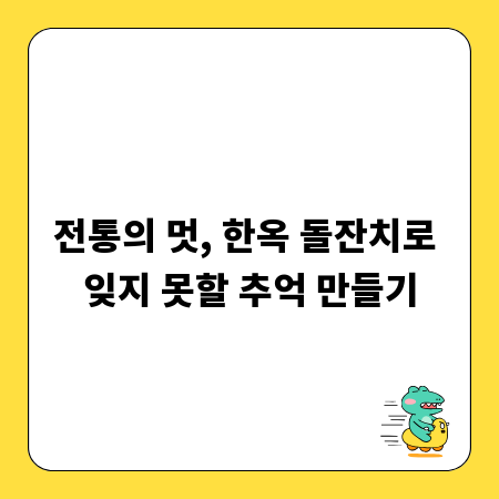 전통의 멋, 한옥 돌잔치로 잊지 못할 추억 만들기