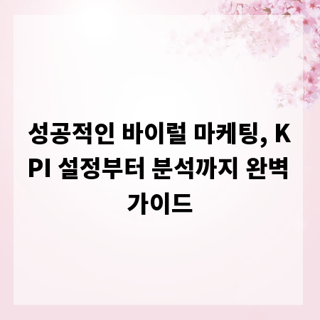 성공적인 바이럴 마케팅, KPI 설정부터 분석까지 완벽 가이드