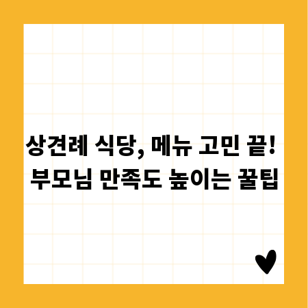 상견례 식당, 메뉴 고민 끝! 부모님 만족도 높이는 꿀팁