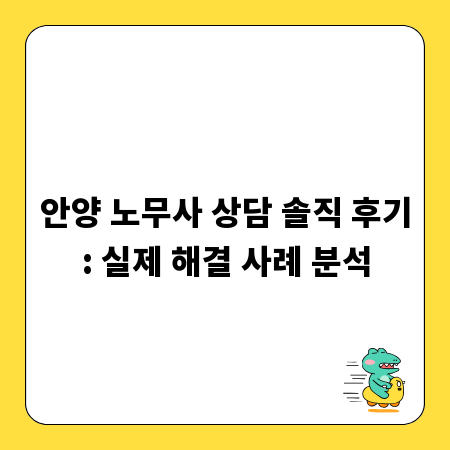 안양 노무사 상담 솔직 후기: 실제 해결 사례 분석