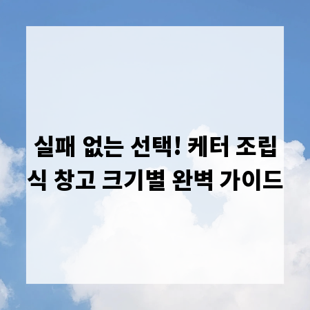 실패 없는 선택! 케터 조립식 창고 크기별 완벽 가이드