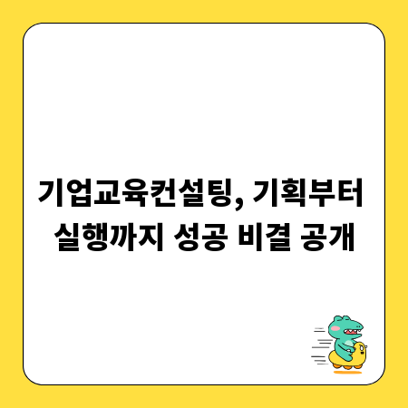 기업교육컨설팅, 기획부터 실행까지 성공 비결 공개