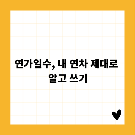 연가일수, 내 연차 제대로 알고 쓰기