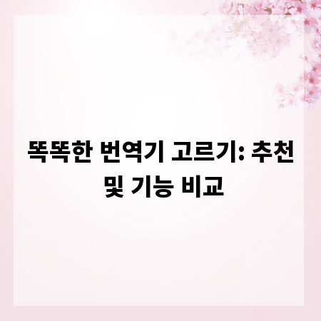 똑똑한 번역기 고르기: 추천 및 기능 비교