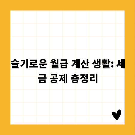 슬기로운 월급 계산 생활: 세금 공제 총정리