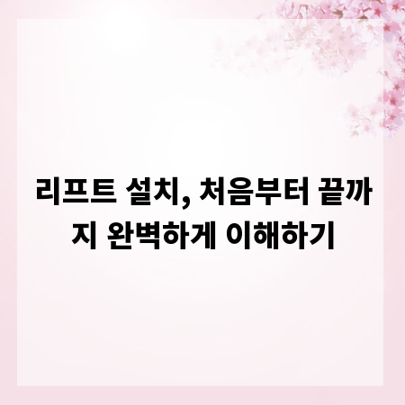 리프트 설치, 처음부터 끝까지 완벽하게 이해하기