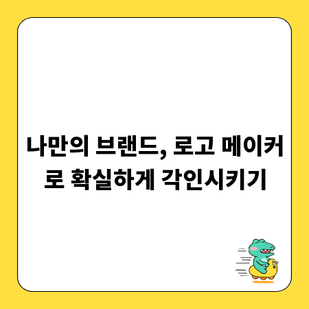 나만의 브랜드, 로고 메이커로 확실하게 각인시키기
