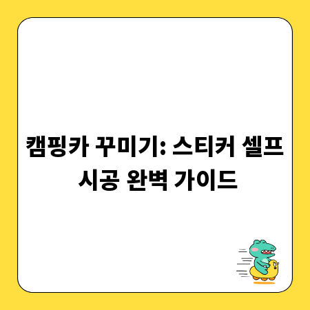 캠핑카 꾸미기: 스티커 셀프 시공 완벽 가이드