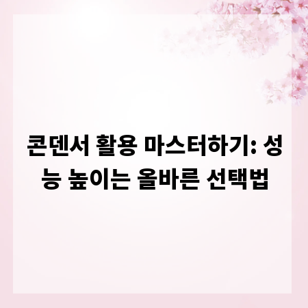 콘덴서 활용 마스터하기: 성능 높이는 올바른 선택법