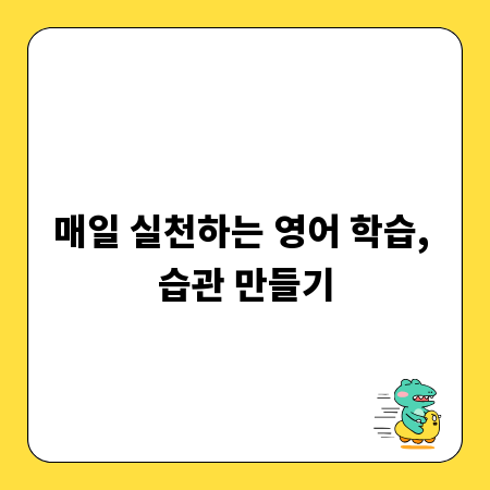 매일 실천하는 영어 학습, 습관 만들기