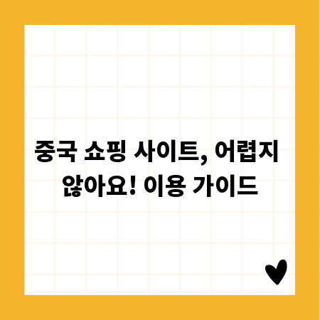 중국 쇼핑 사이트, 어렵지 않아요! 이용 가이드