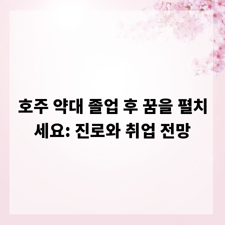 호주 약대 졸업 후 꿈을 펼치세요: 진로와 취업 전망