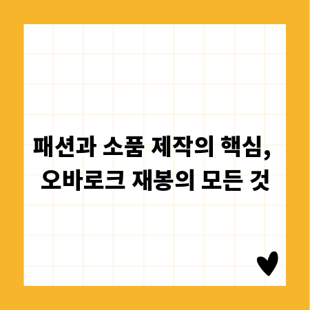 패션과 소품 제작의 핵심, 오바로크 재봉의 모든 것