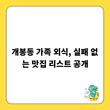 개봉동 가족 외식, 실패 없는 맛집 리스트 공개