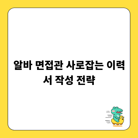 알바 면접관 사로잡는 이력서 작성 전략