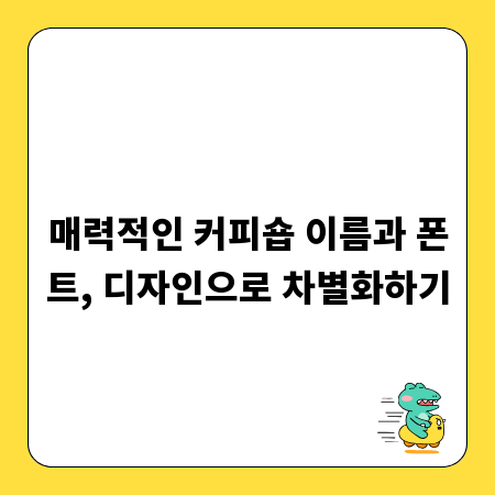 매력적인 커피숍 이름과 폰트, 디자인으로 차별화하기