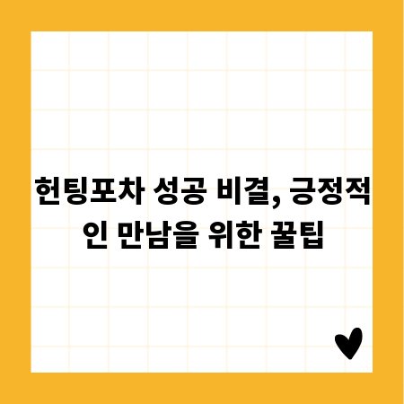 헌팅포차 성공 비결, 긍정적인 만남을 위한 꿀팁
