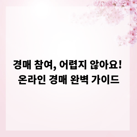 경매 참여, 어렵지 않아요! 온라인 경매 완벽 가이드
