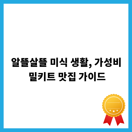 알뜰살뜰 미식 생활, 가성비 밀키트 맛집 가이드