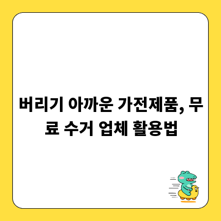 버리기 아까운 가전제품, 무료 수거 업체 활용법