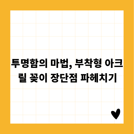 투명함의 마법, 부착형 아크릴 꽂이 장단점 파헤치기