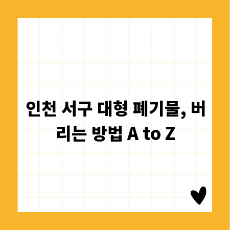인천 서구 대형 폐기물, 버리는 방법 A to Z