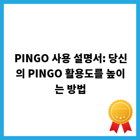 PINGO 사용 설명서: 당신의 PINGO 활용도를 높이는 방법