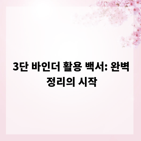 3단 바인더 활용 백서: 완벽 정리의 시작