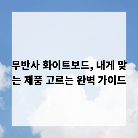 무반사 화이트보드, 내게 맞는 제품 고르는 완벽 가이드