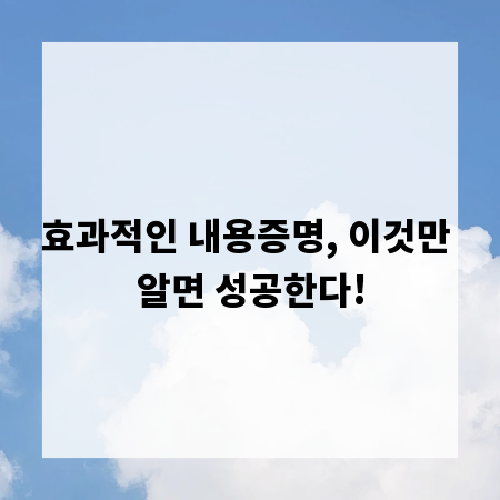 효과적인 내용증명, 이것만 알면 성공한다!