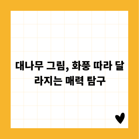 대나무 그림, 화풍 따라 달라지는 매력 탐구