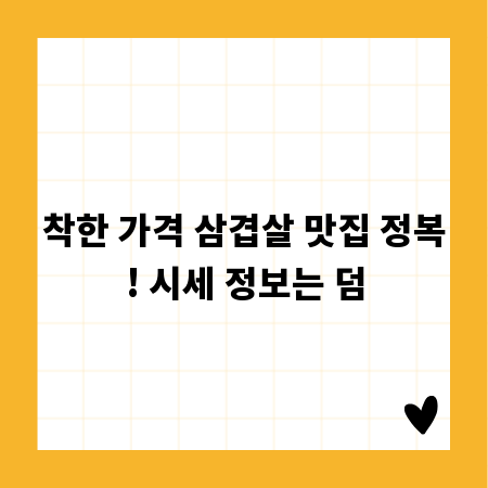 착한 가격 삼겹살 맛집 정복! 시세 정보는 덤