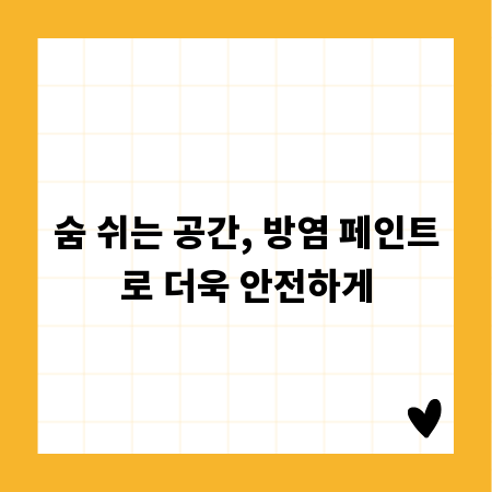 숨 쉬는 공간, 방염 페인트로 더욱 안전하게