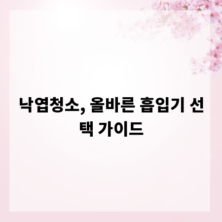 낙엽청소, 올바른 흡입기 선택 가이드