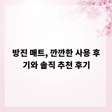 방진 매트, 깐깐한 사용 후기와 솔직 추천 후기