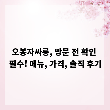 오봉자싸롱, 방문 전 확인 필수! 메뉴, 가격, 솔직 후기